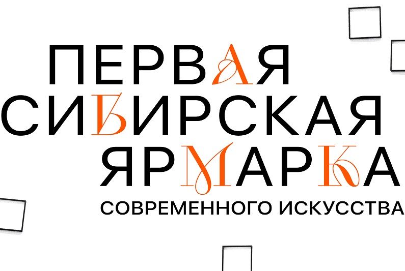 Стартовал прием заявок на участие в первой Сибирской ярмарке современного искусства Scan Fair